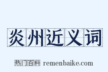 炎州近义词是什么意思的图片